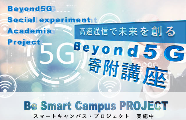 Beyond5G 寄附講座