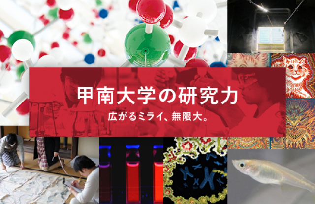 甲南大学の研究力　広がるミライ、無限大。