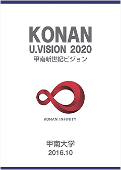 KONAN U.VISION 2020－甲南新世紀ビジョン－