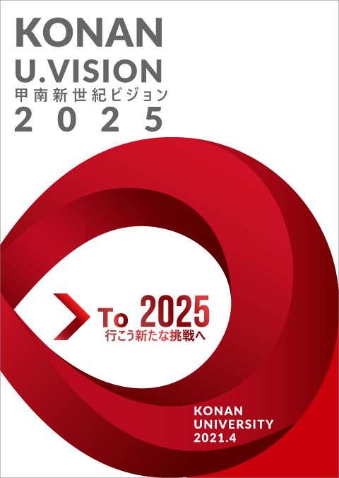 KONAN U.VISION 2025－甲南新世紀ビジョン－