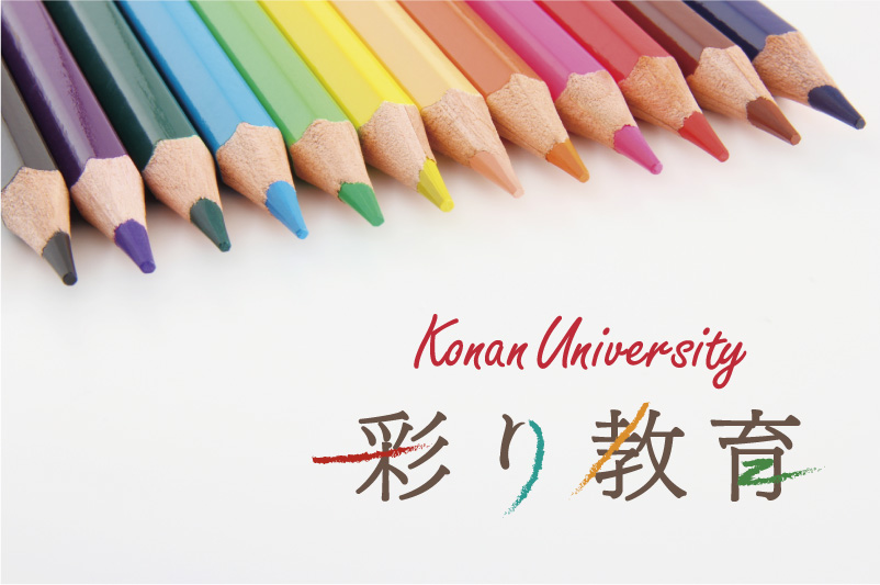 Konan University 彩り教育