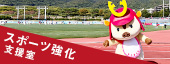 スポーツ強化支援室