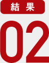 結果02