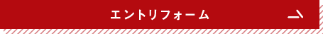 エントリーフォーム