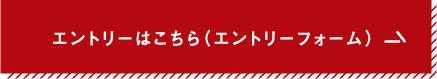 エントリーはこちら（エントリーフォーム）