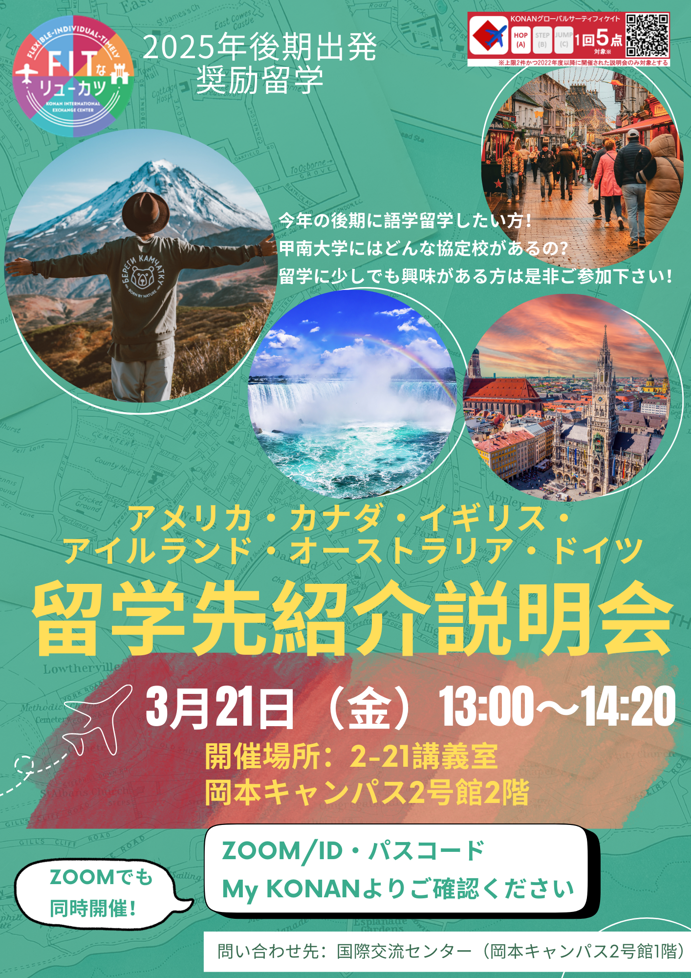 2025年後期出発奨励留学先紹介説明会のお知らせ | 甲南大学
