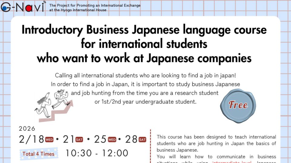 【お知らせ】留学生対象：ビジネス日本語入門講座