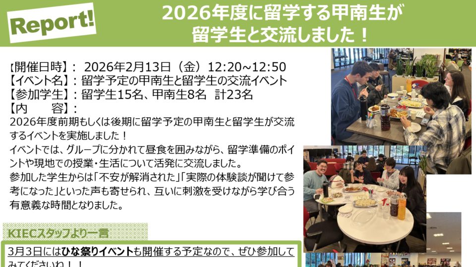 2026年度に留学する甲南生が 留学生と交流しました！