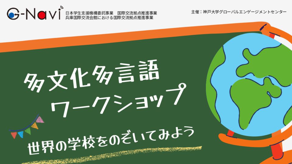 【お知らせ】多文化多言語ワークショップ ―世界の学校をのぞいてみよう―