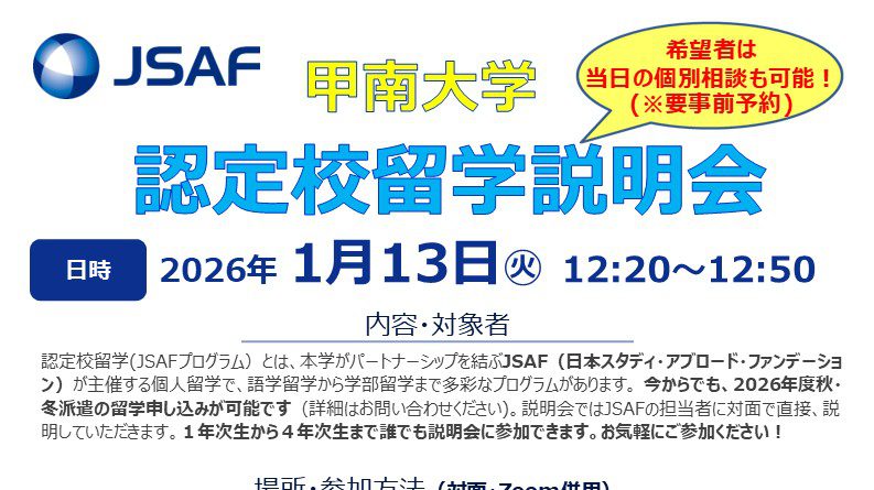 (1/13)認定校留学説明会のお知らせ