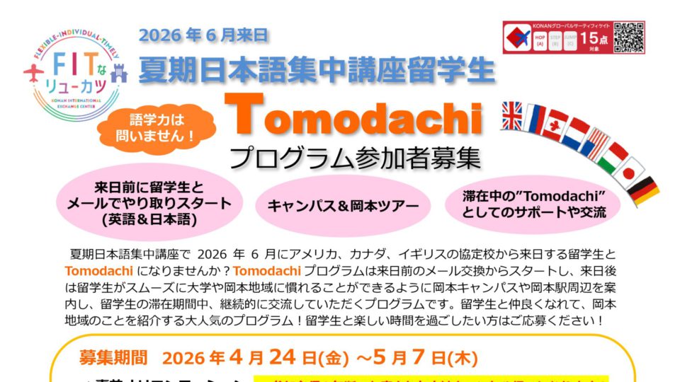 【募集期間延長！】Tomodachiプログラム募集について（国際交流プログラム）