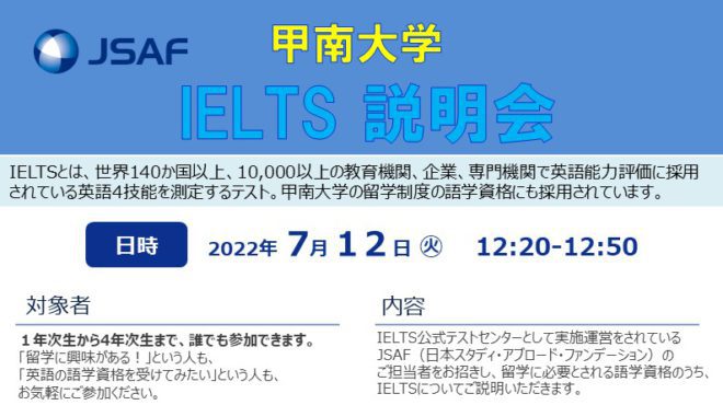 7/12（火）JSAF IELTS説明会のお知らせ
