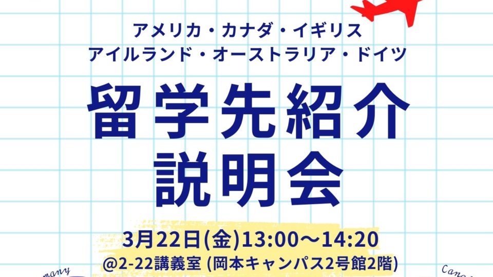 3月22日実施　2024年度後期出発　奨励留学　留学先紹介説明会動画}