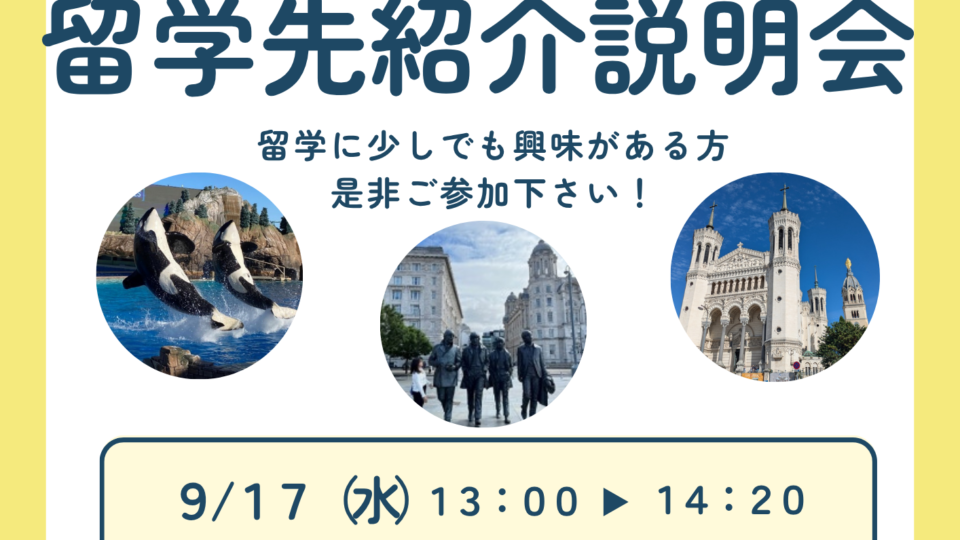 9月17日実施　2026年度前期出発　奨励留学　留学先紹介説明会動画}