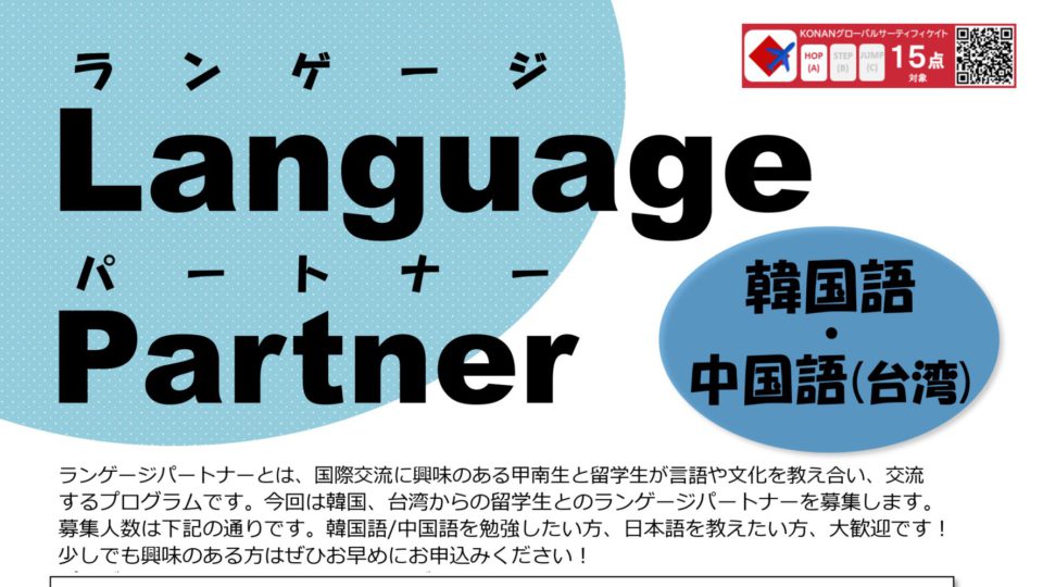 【定員に達したため募集を終了しました】ランゲージパートナー〈韓国語・中国語(台湾)〉募集のお知らせ