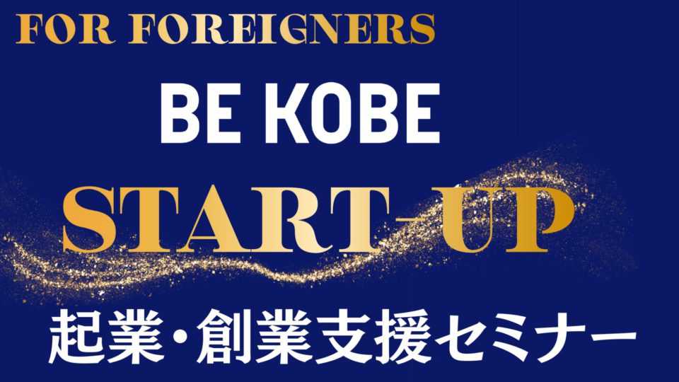 【お知らせ】Start up 起業支援セミナー