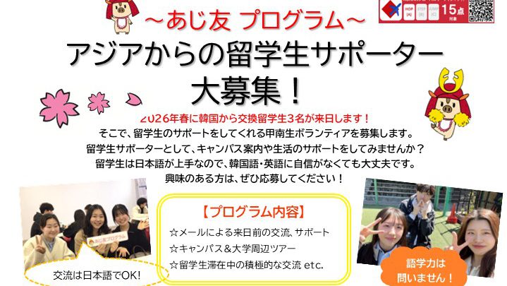 【定員に達したため募集を終了しました】あじ友プログラム～韓国からの留学生をサポートしませんか？～
