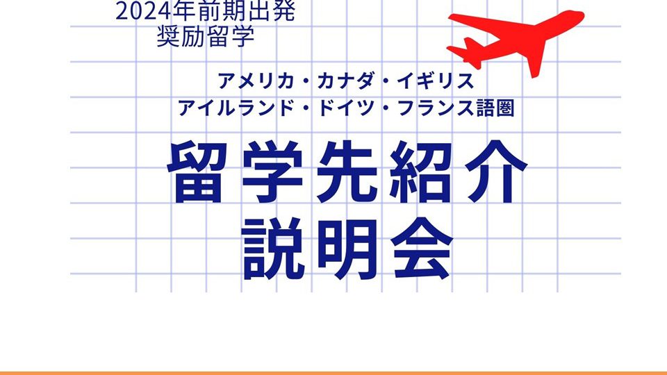 9月20日実施　2024年度前期出発　奨励留学　留学先紹介説明会動画}