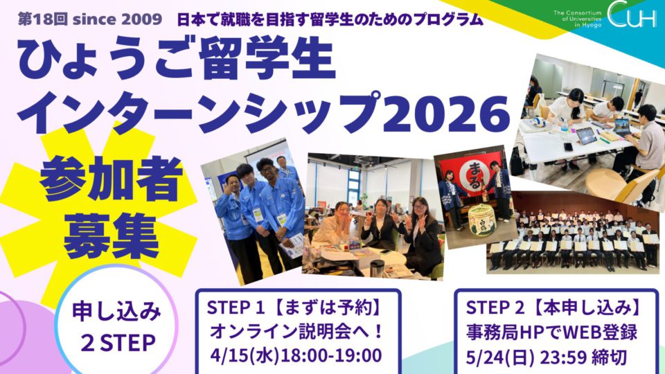 【お知らせ】留学生対象：ひょうご留学生インターンシップ