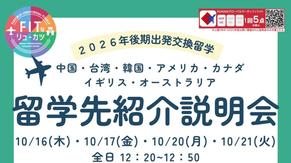 2026年度後期出発　留学先紹介説明会（交換・語学プラス・派遣留学）資料