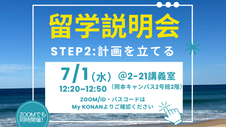 留学説明会STEP2：計画を立てる (7月1日)