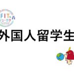 夏期日本語集中講座に参加する留学生29名が到着しました！！