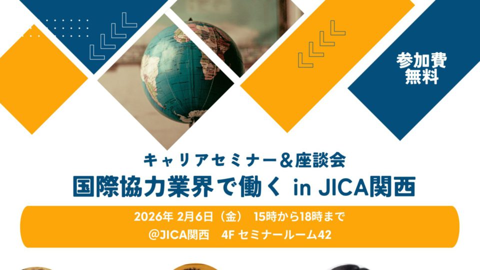 【お知らせ】キャリアセミナー＆座談会　国際協力業界で働くin JICA関西