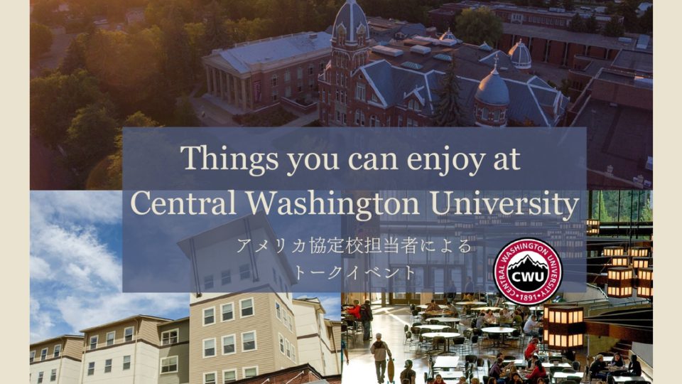 アメリカ -セントラルワシントン大学-現地担当者による協定校紹介