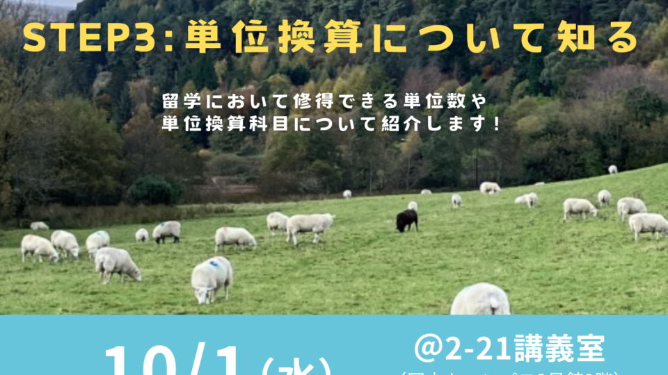 2025年度留学説明会Step3：単位換算について知る}