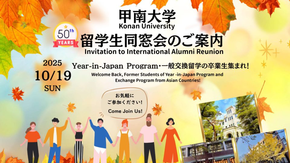 【お知らせ】甲南大学 留学生同窓会のご案内！