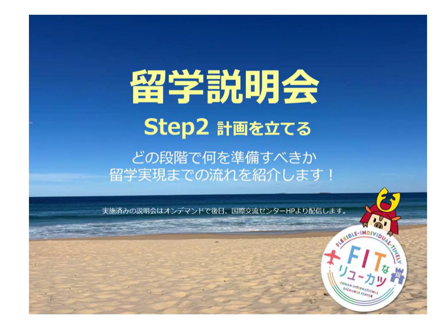 7/1実施の留学説明会Step2の動画をYouTubeにアップしました