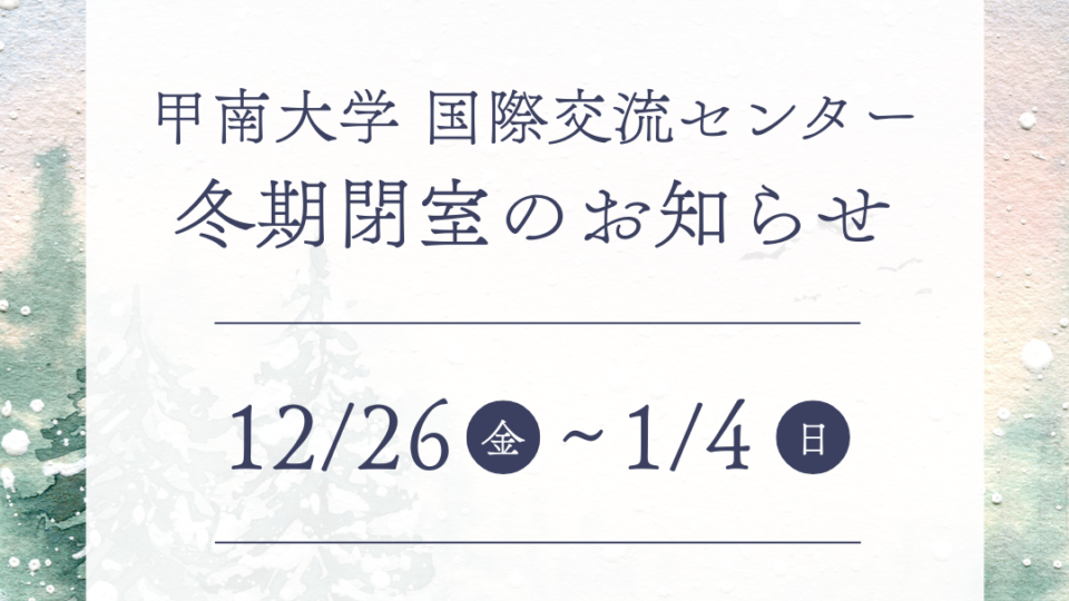 冬期閉室期間のお知らせ