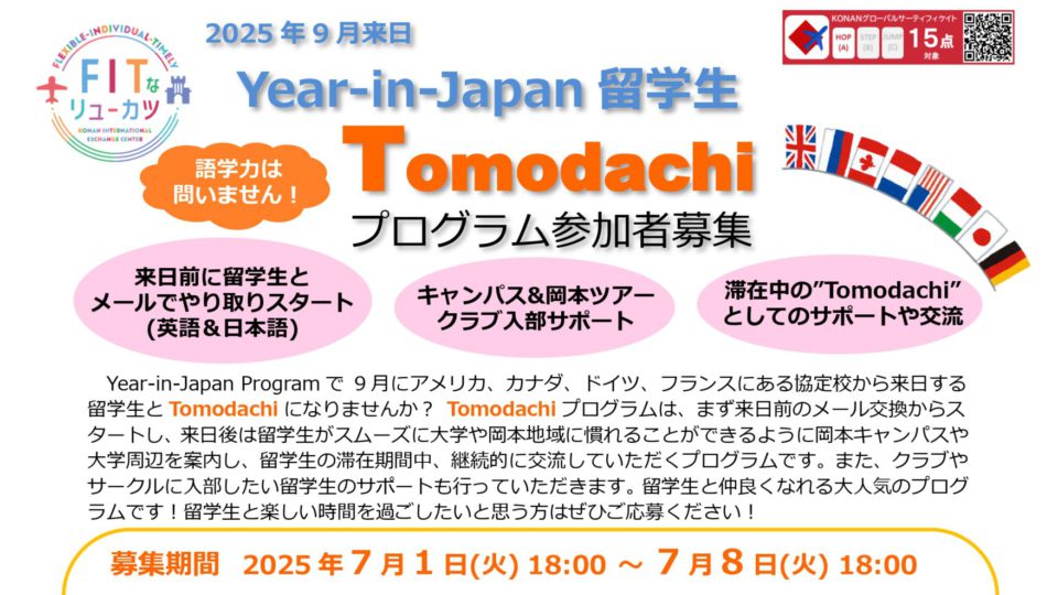 Tomodachiプログラム参加者募集！