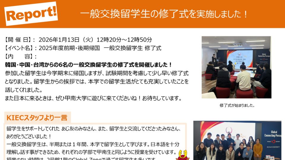 2025年度前期・後期 一般交換留学生：修了式を実施しました！