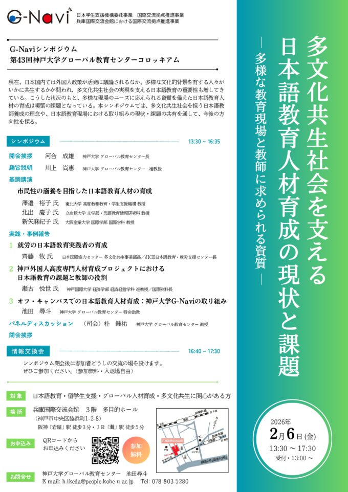 お知らせ】◇多文化共生を支える日本語教育人材育成の現状と課題―多様