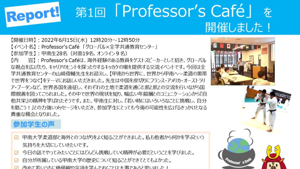 【交流レポート】第1回Professor’s Caféを開催しました！