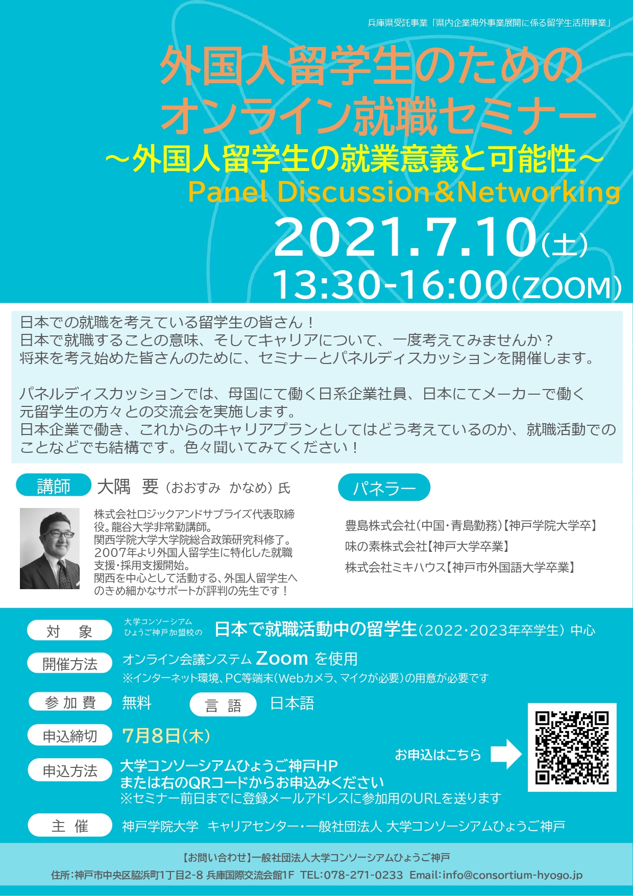 外国人留学生向け オンライン就職セミナーのご案内 甲南大学