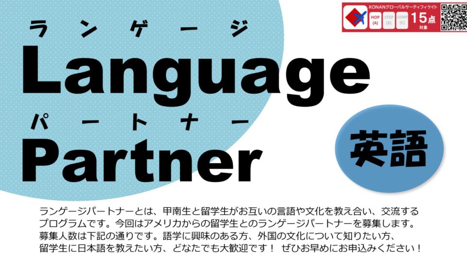 ランゲージパートナー募集のお知らせ