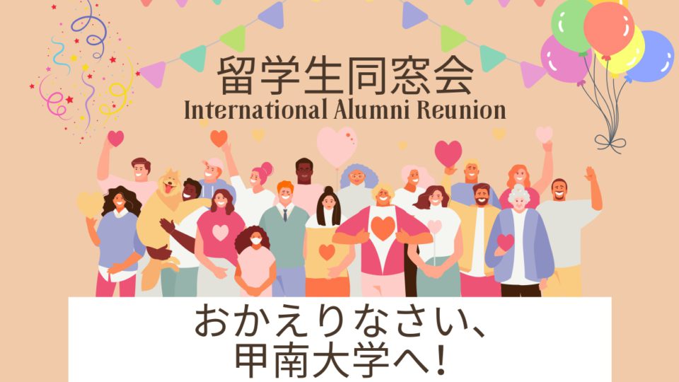 甲南大学留学生同窓会を開催しました！