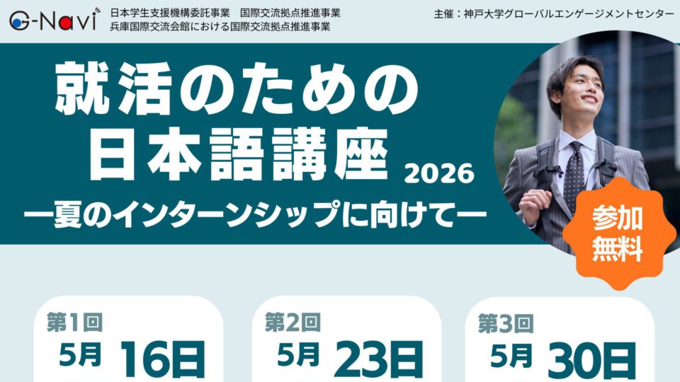 【お知らせ】留学生対象: 就活のための日本語講座