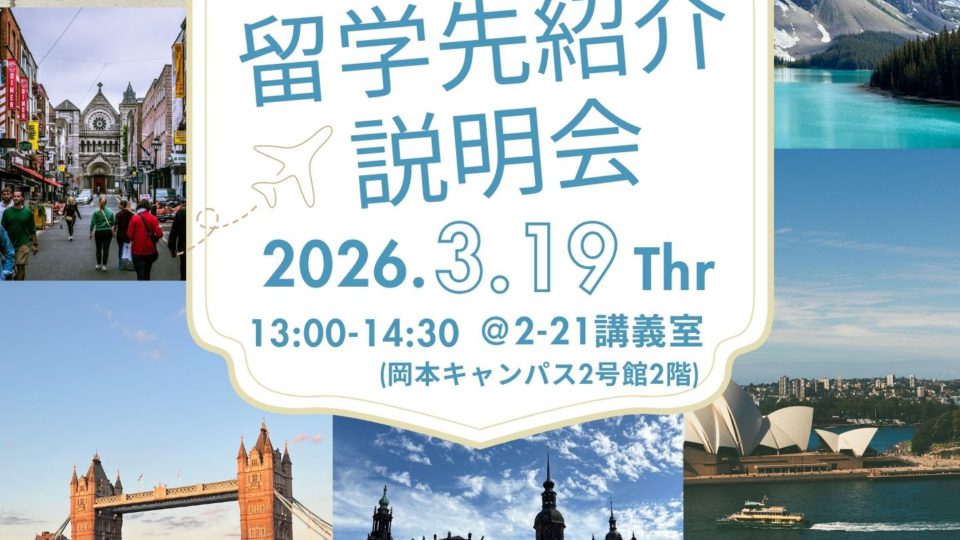 3月19日実施　2026年度後期出発　奨励留学　留学先紹介説明会動画}