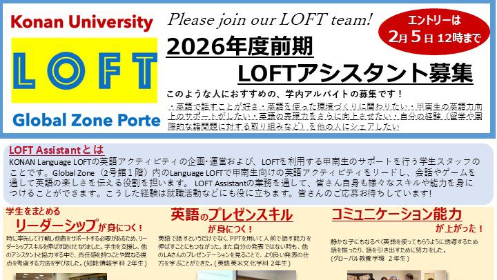 2026年度前期LOFTアシスタントを募集します！