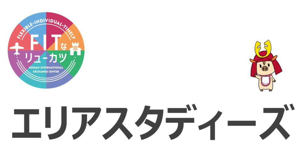 2024年夏期エリアスタディーズ概要説明会＋体験談を実施しました！