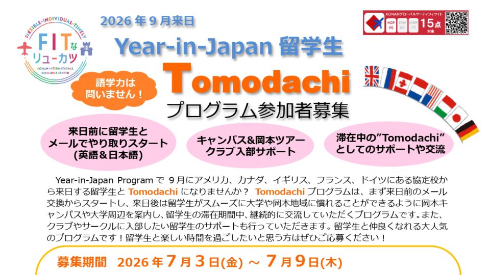 2026年9月来日留学生とのTomodachiプログラム参加者募集のお知らせ
