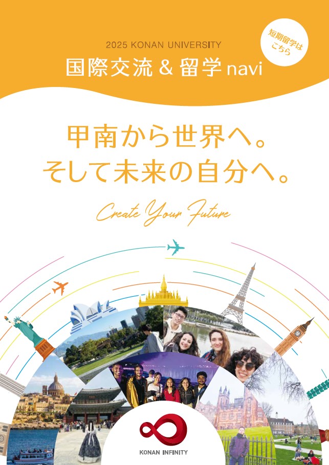 国際交流・留学パンフレット