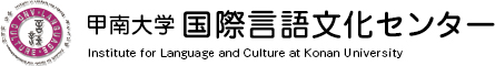 国際言語文化センターInstitute for Language and Culture Konan University