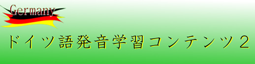 ドイツ語発音学習コンテンツ2