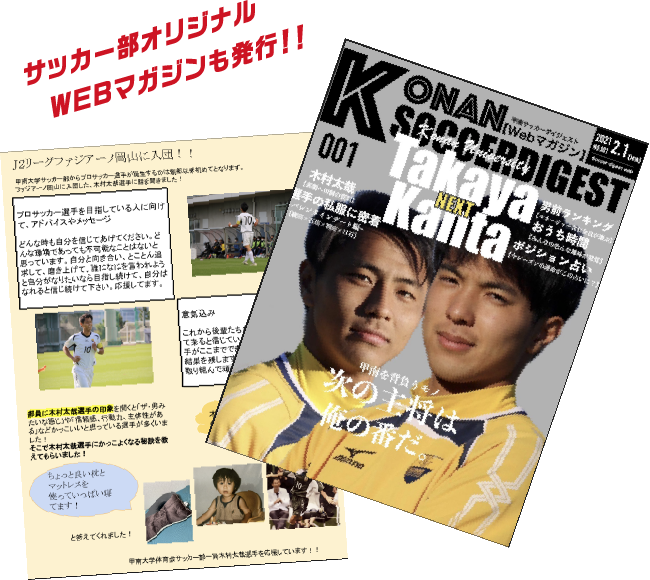 サッカー部オリジナルWEBマガジンも発行！！