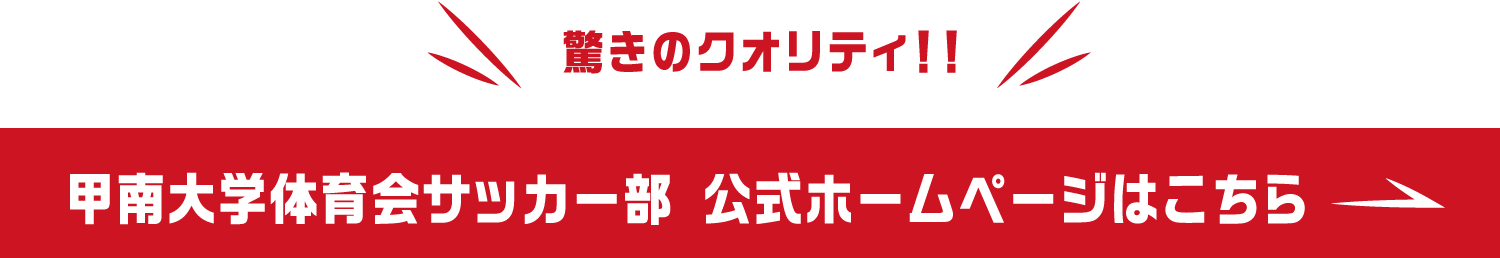 甲南大学体育会サッカー部　公式ホームページはこちら