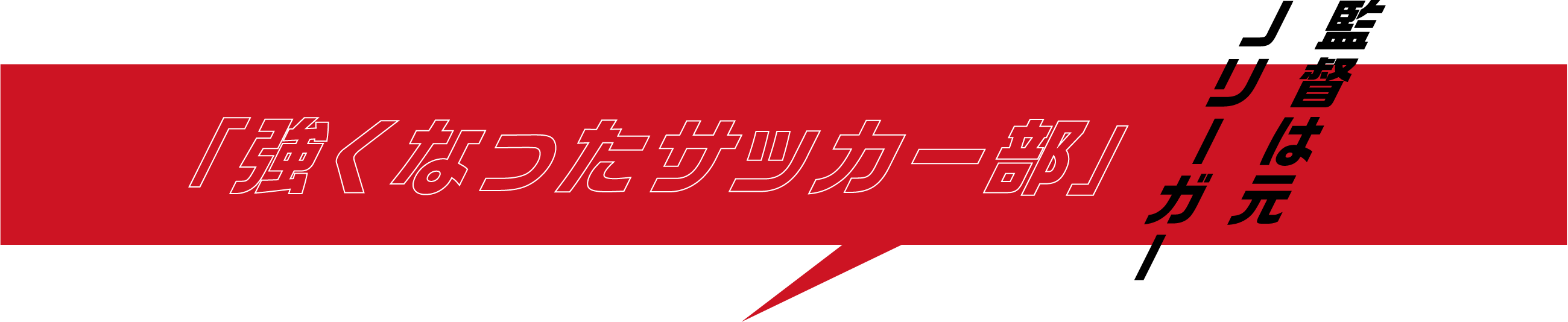 監督はJリーガー『強くなったサッカー部』